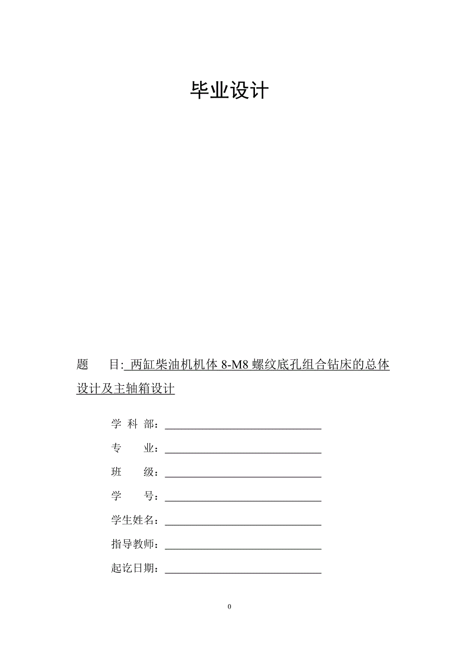 毕业论文组合机床设计综述_第1页