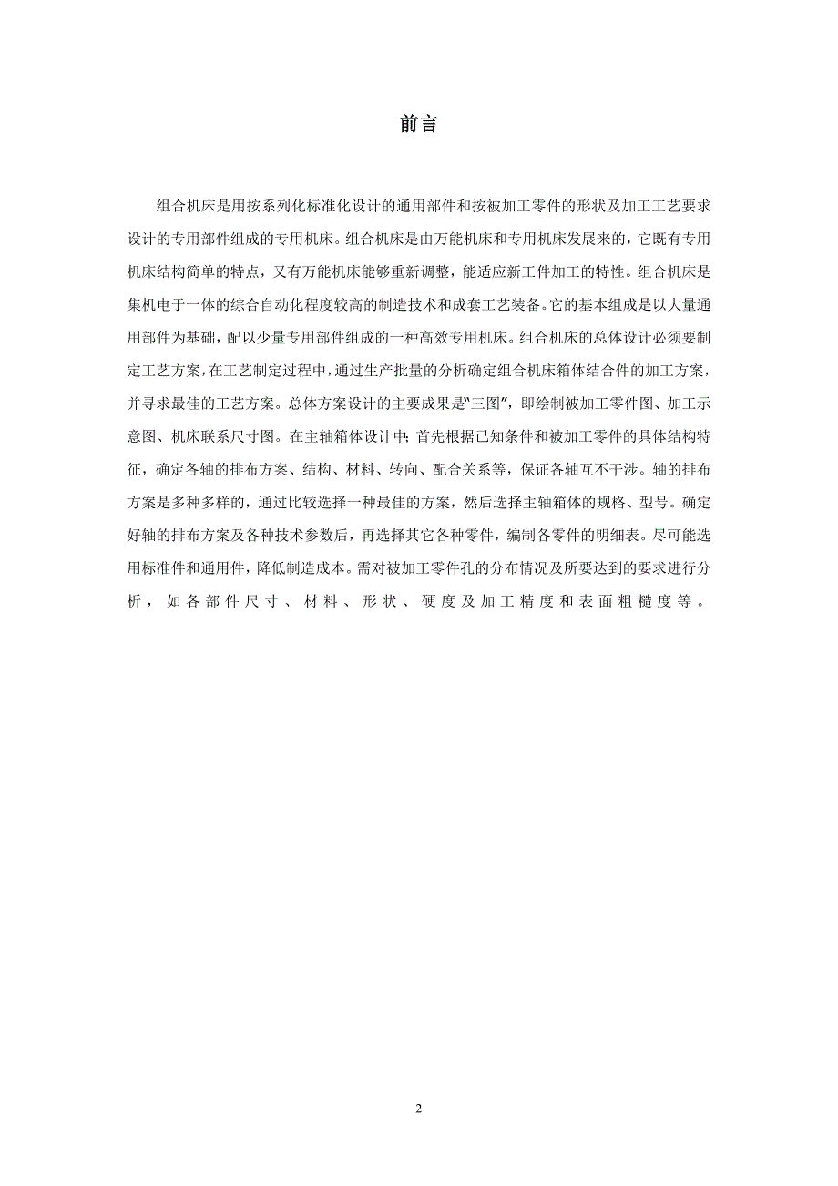 毕业论文组合机床设计综述_第3页