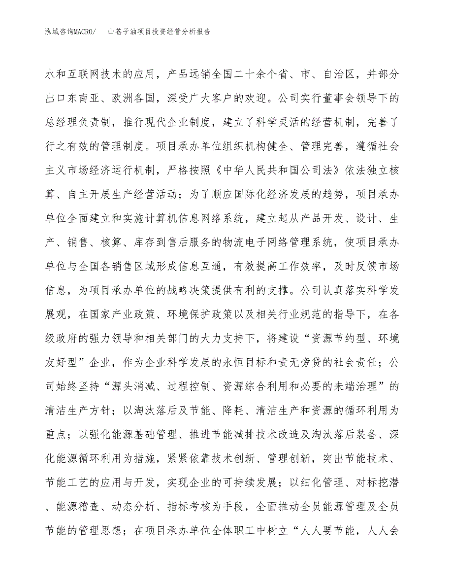 山苍子油项目投资经营分析报告模板.docx_第2页