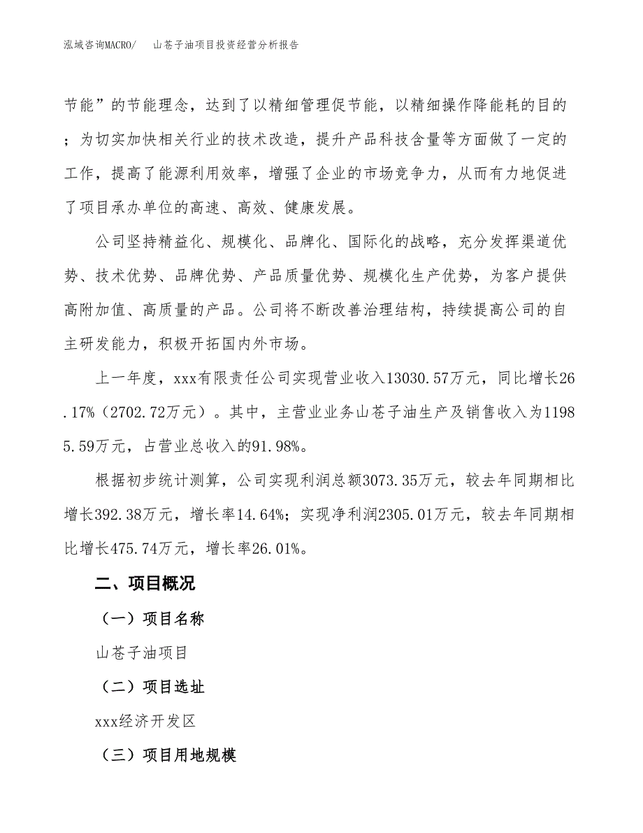 山苍子油项目投资经营分析报告模板.docx_第3页