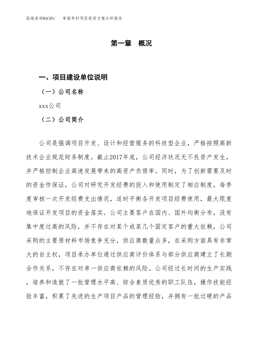 单面布衫项目投资方案分析报告.docx_第1页