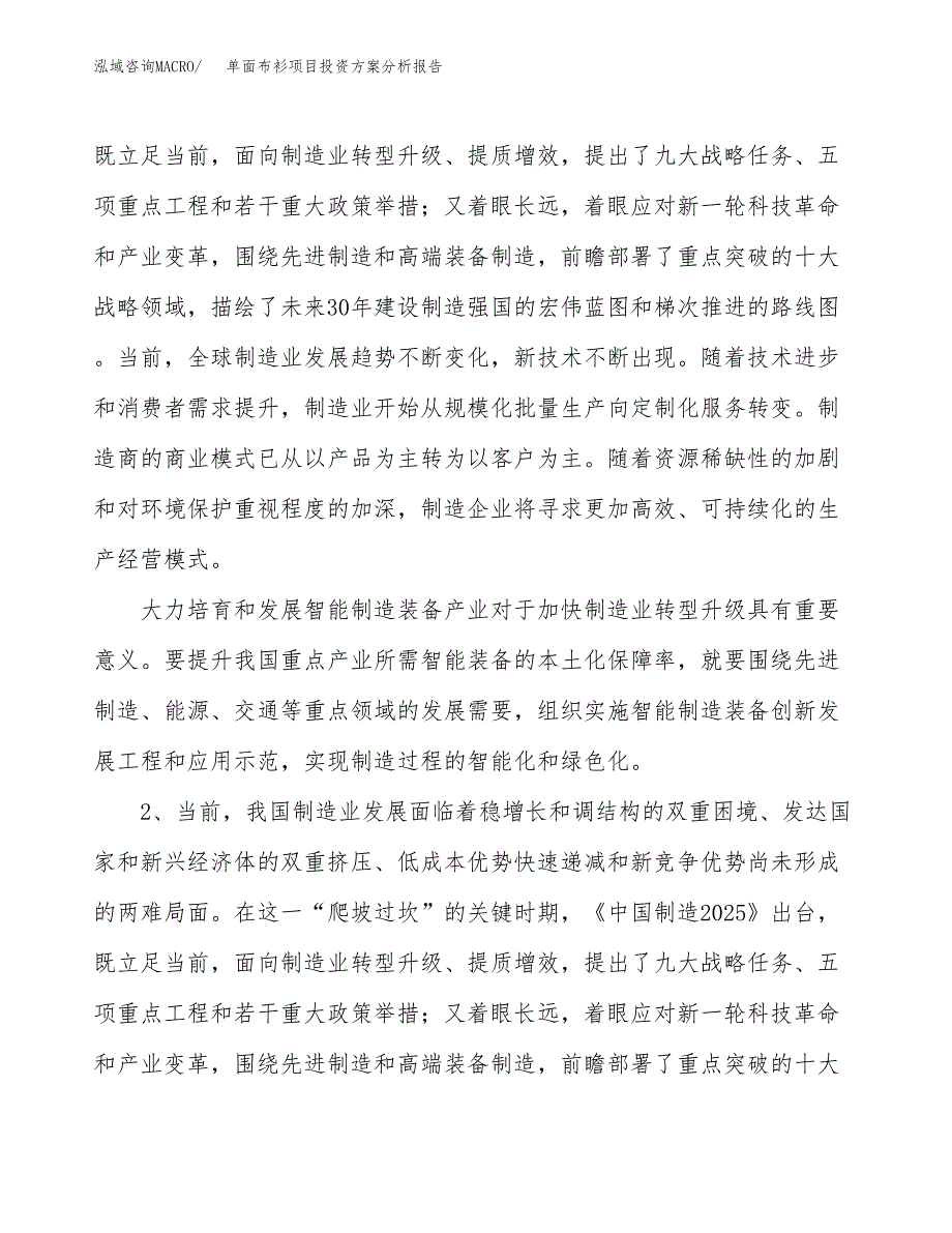 单面布衫项目投资方案分析报告.docx_第4页