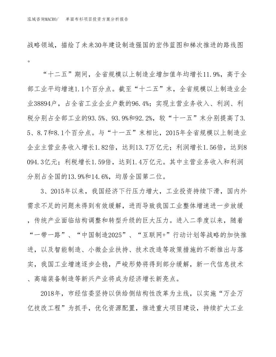 单面布衫项目投资方案分析报告.docx_第5页