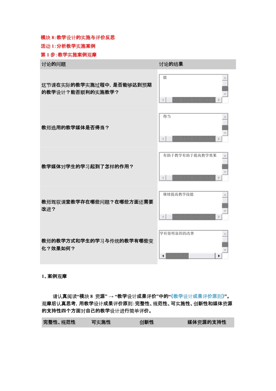 “国培计划”中小学教师教育技术能力培训作业答案--模块8_第1页