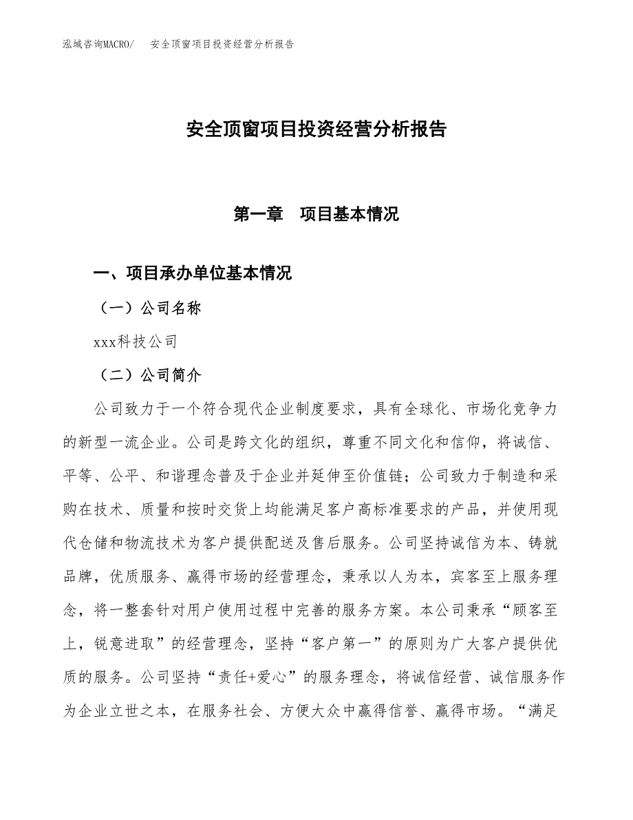 安全顶窗项目投资经营分析报告模板.docx_第1页