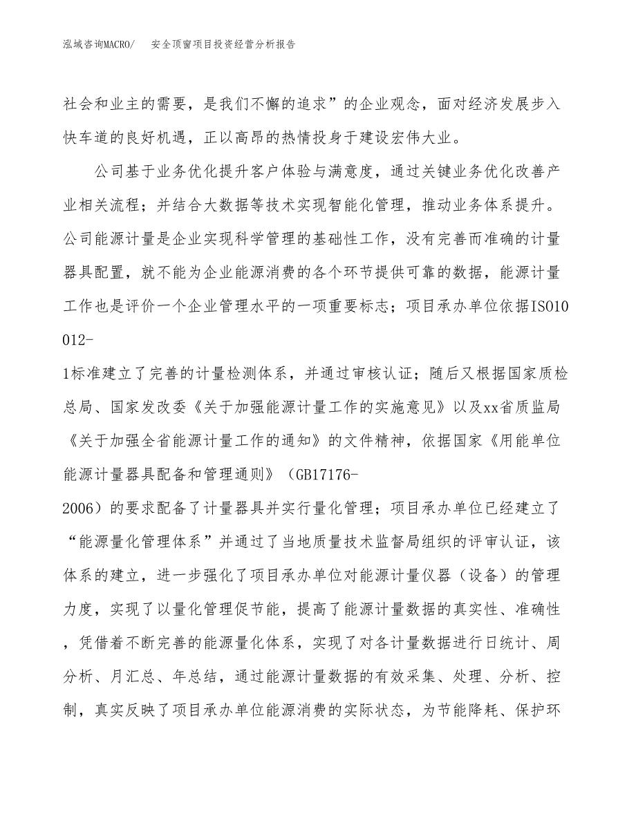 安全顶窗项目投资经营分析报告模板.docx_第2页