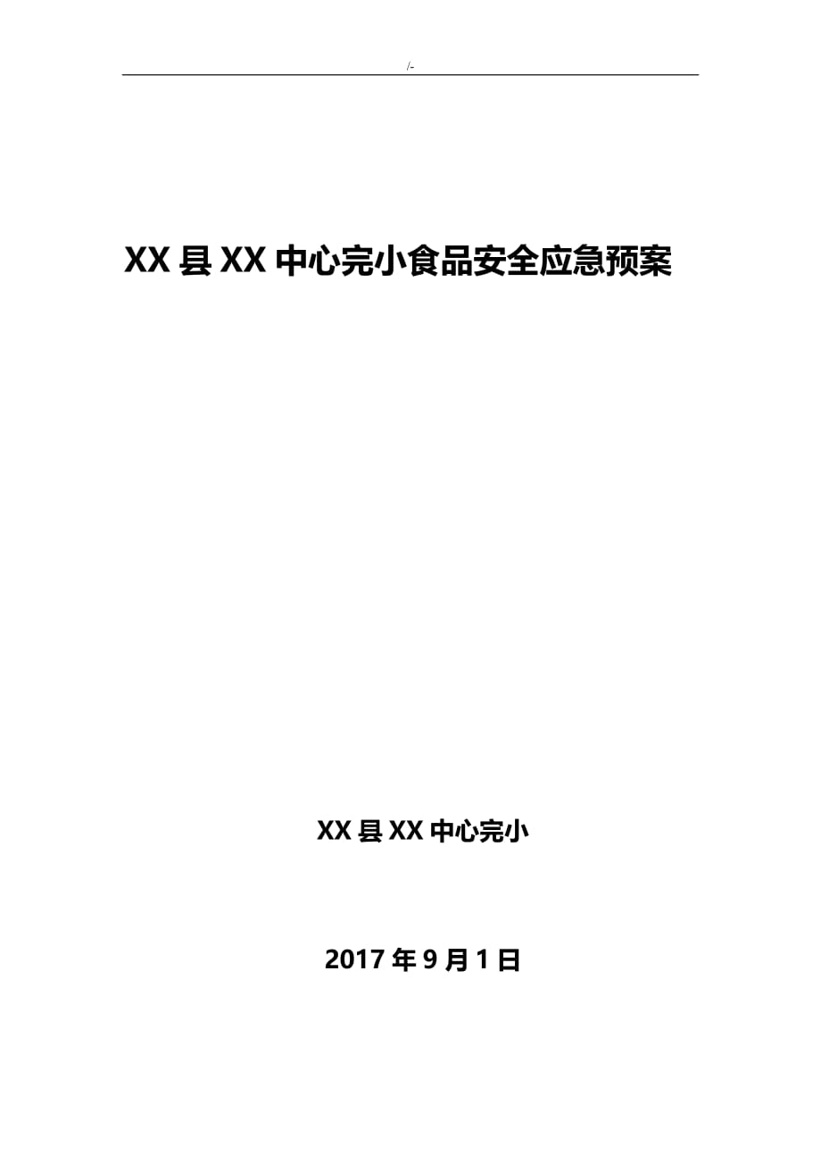 学校食品计划项目安全应急方案方针_第1页