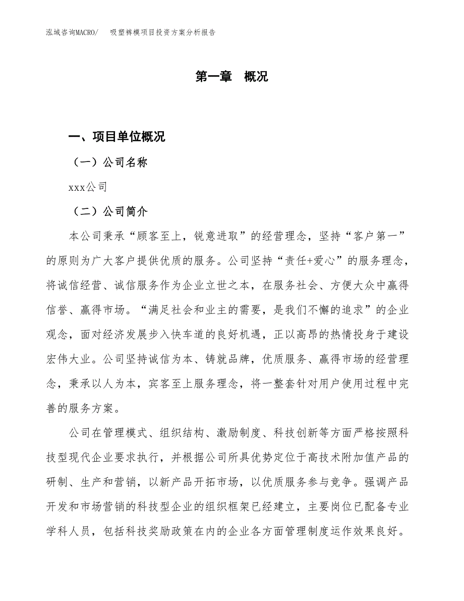 吸塑裤模项目投资方案分析报告.docx_第1页