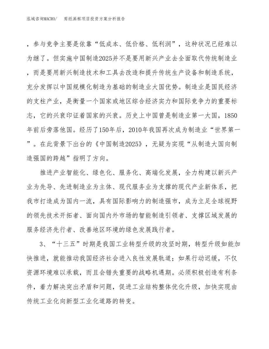 剪纸画框项目投资方案分析报告.docx_第5页