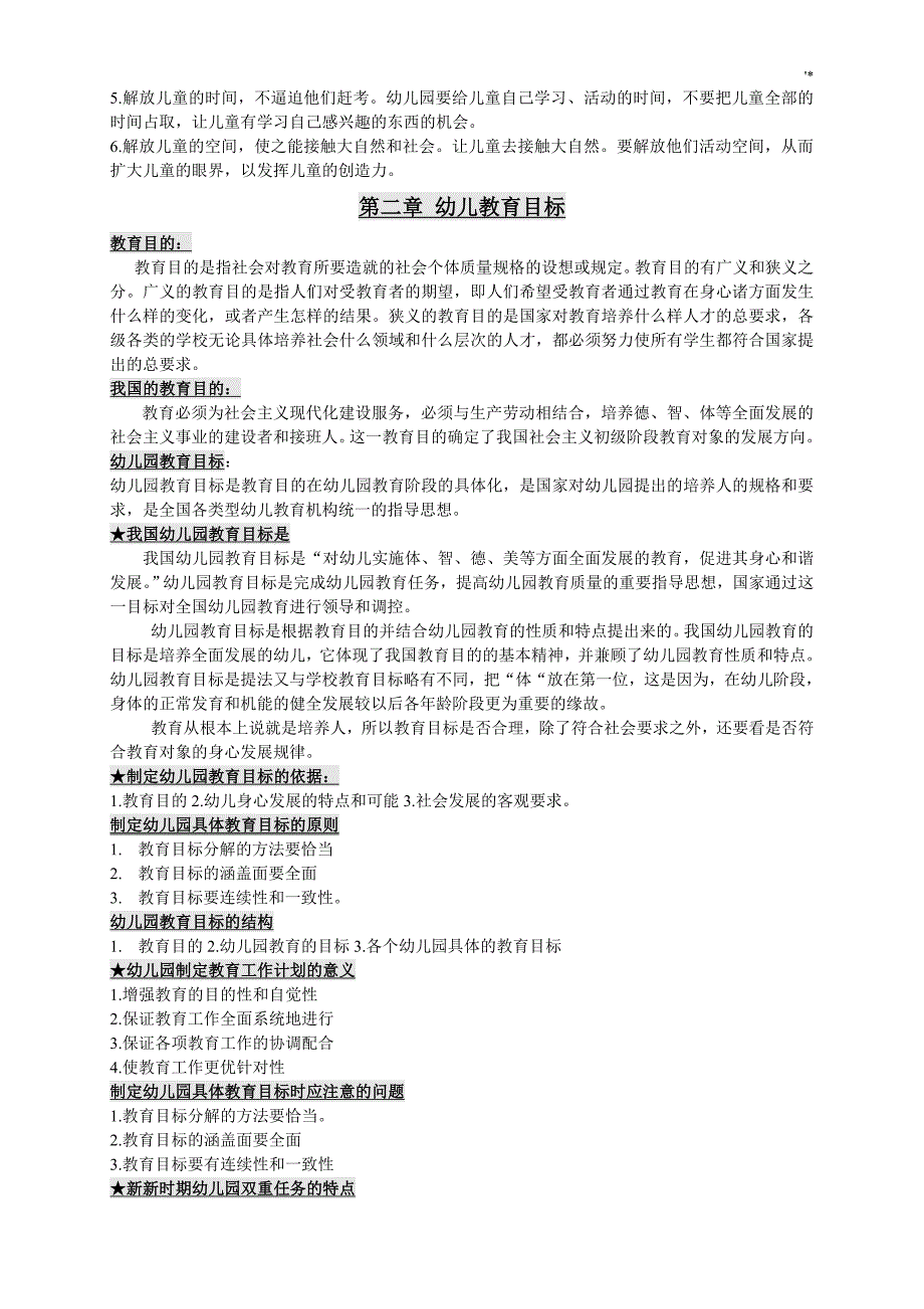 学前教育教学复习材料重要材料_第2页