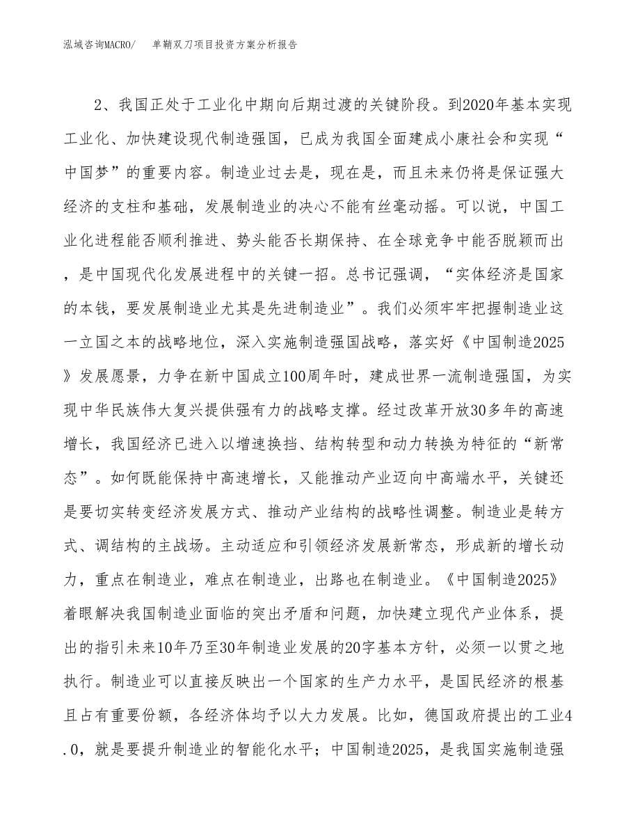 单鞘双刀项目投资方案分析报告.docx_第5页