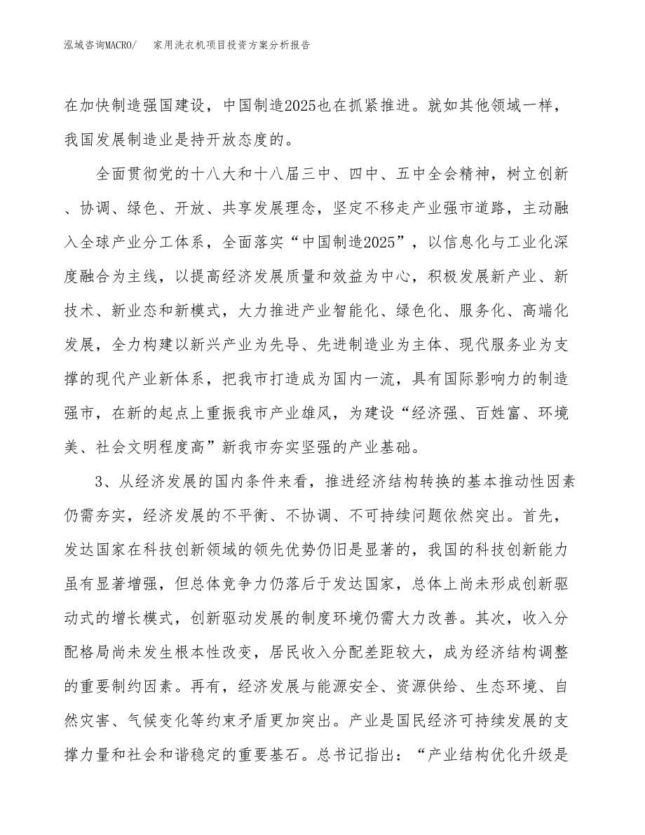 家用洗衣机项目投资方案分析报告.docx_第5页