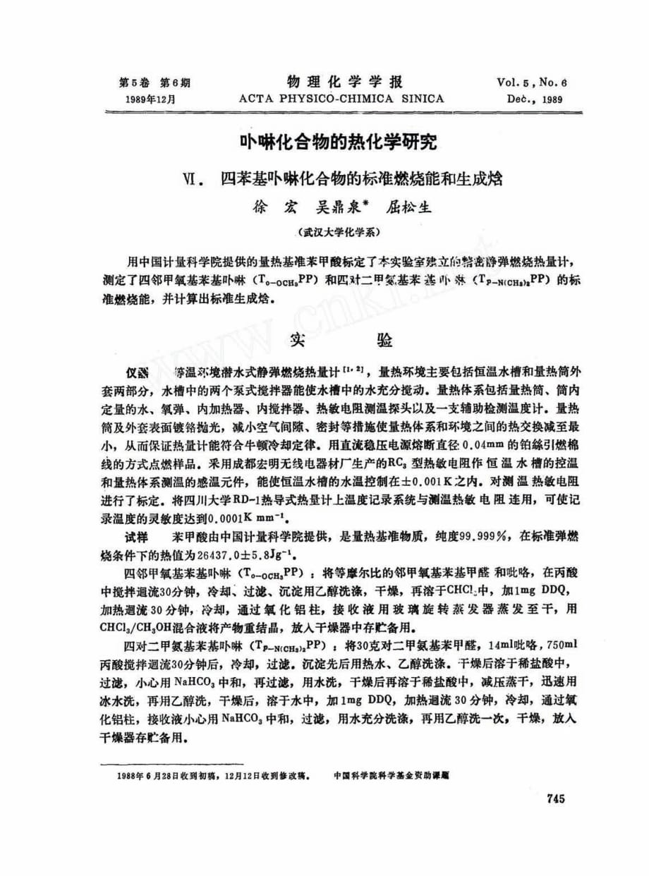 卟啉化合物的热化学研究――Ⅵ. 四苯基卟啉化合物的标准燃烧能和生成焓_第1页