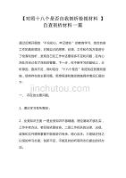 【对照十八个是否自我剖析检视材料】自查剖析材料一篇