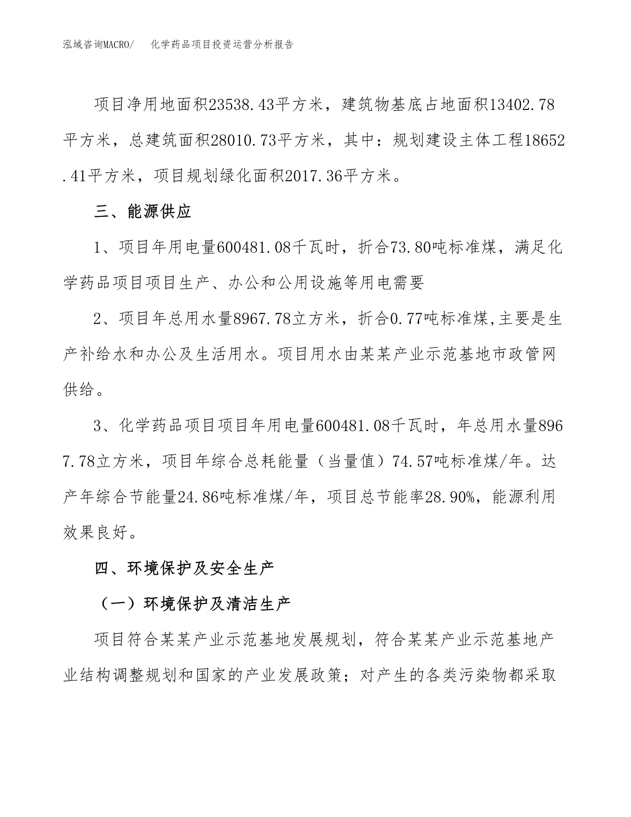 化学药品项目投资运营分析报告参考模板.docx_第5页