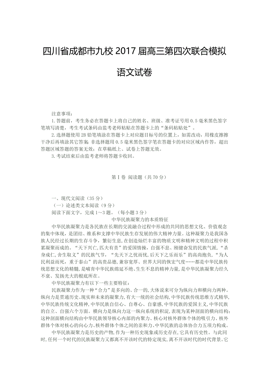 四川省成都市九校2017届高三第四次联合模拟_第1页