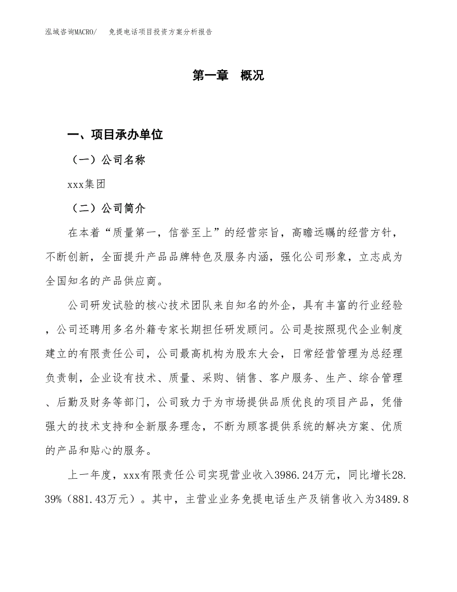 免提电话项目投资方案分析报告.docx_第1页