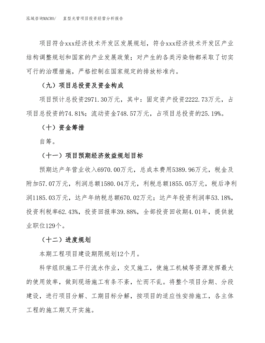 直型光管项目投资经营分析报告模板.docx_第4页