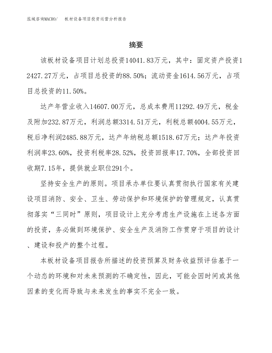 板材设备项目投资运营分析报告参考模板.docx_第2页