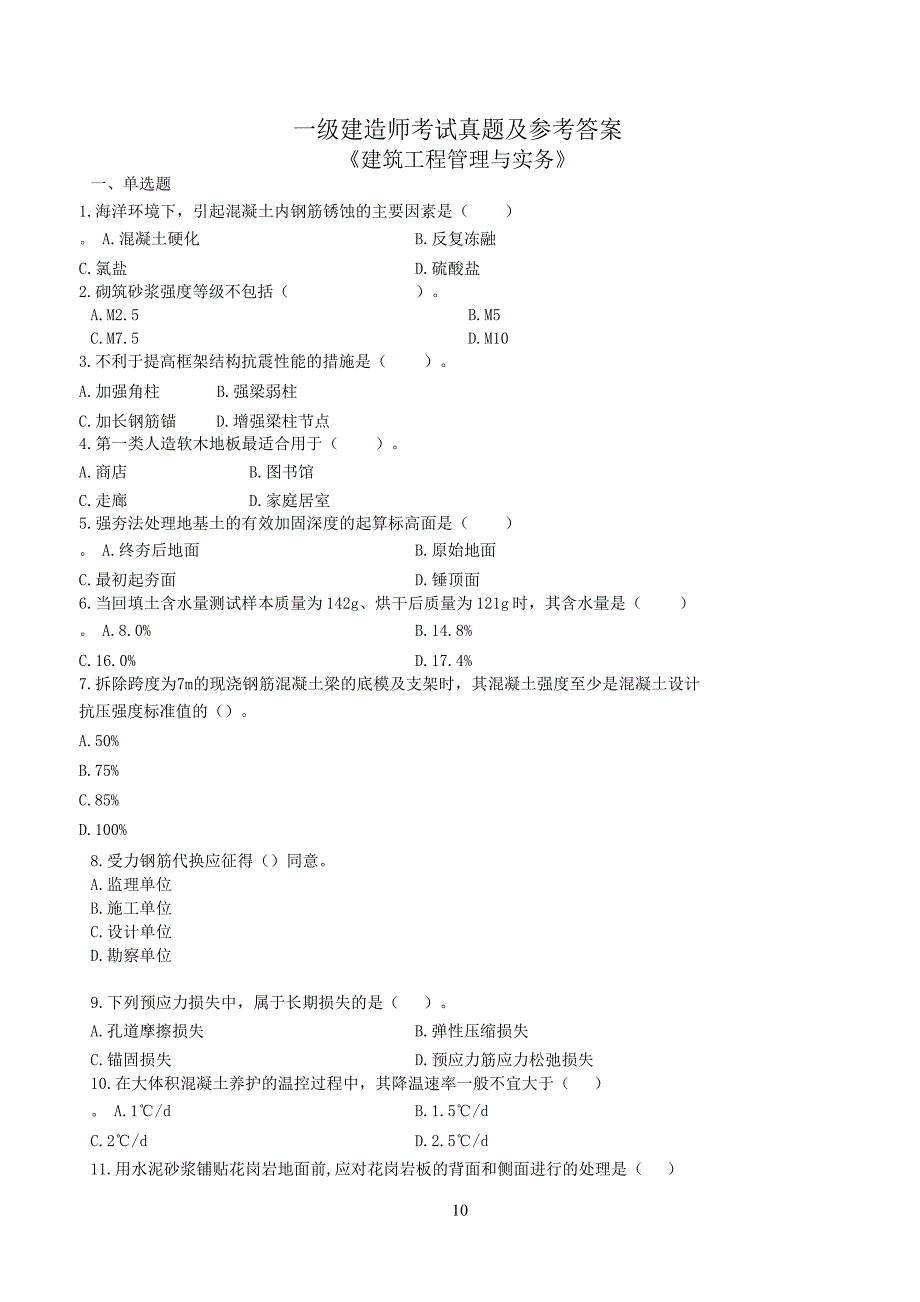 历年一级建造师建筑实务真题及标准答案解析_第1页