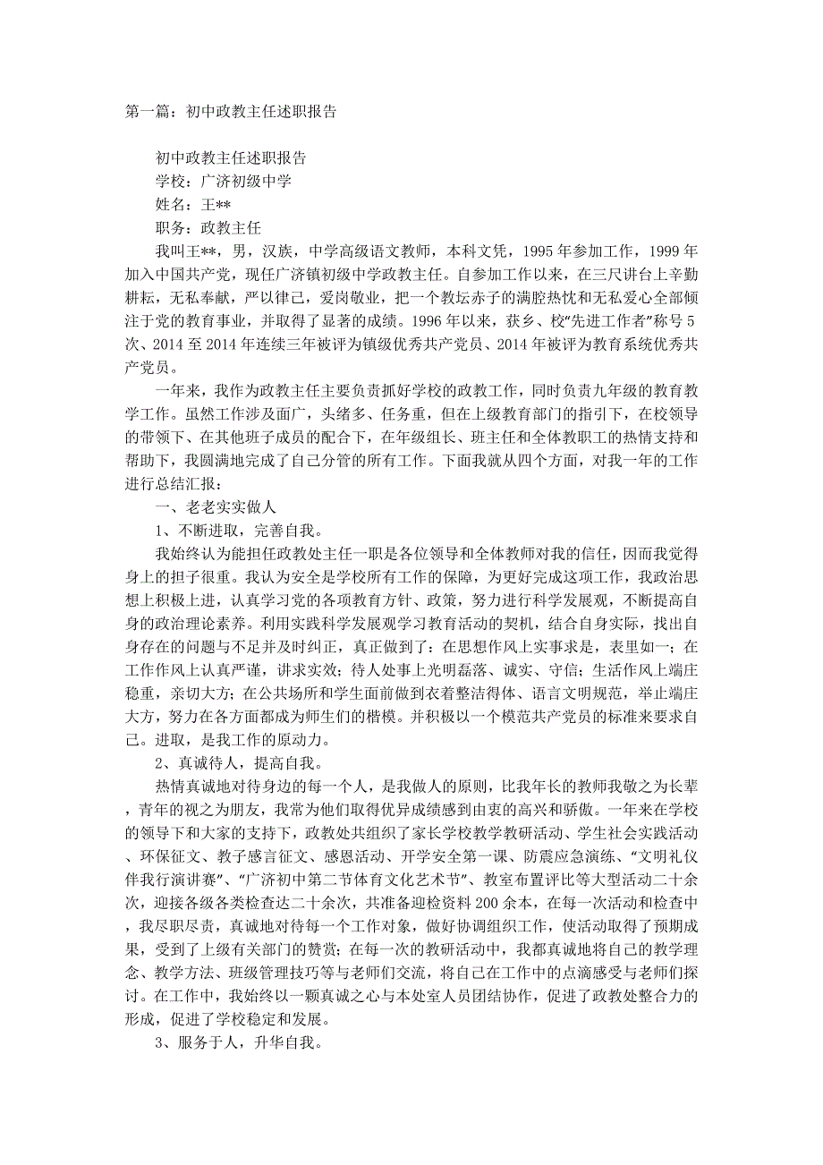 初中政教主任述职报告(精选多 篇).docx_第1页
