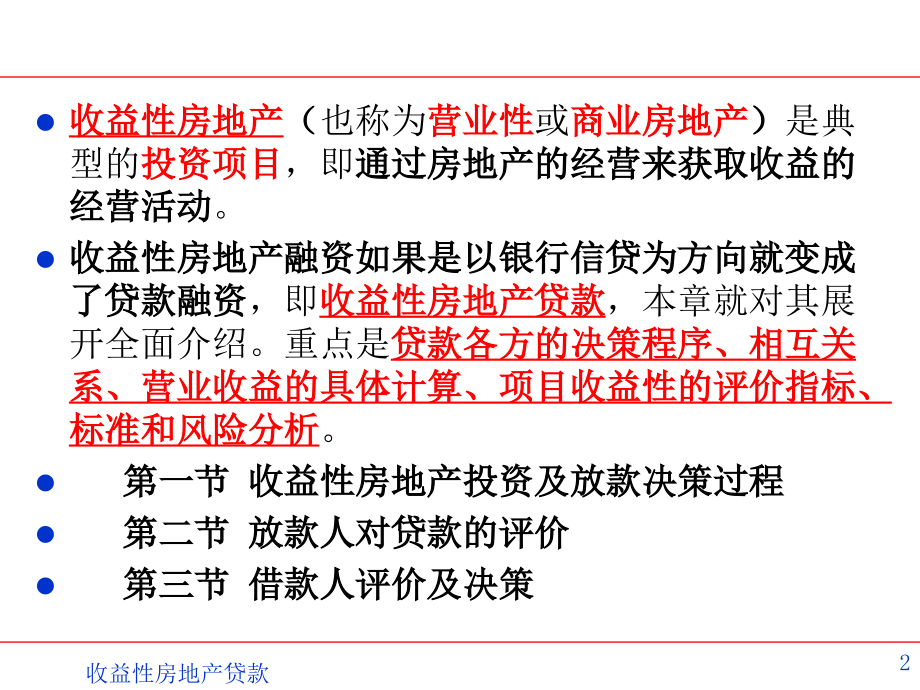 收益性房地产贷款(ppt 107页)_第2页