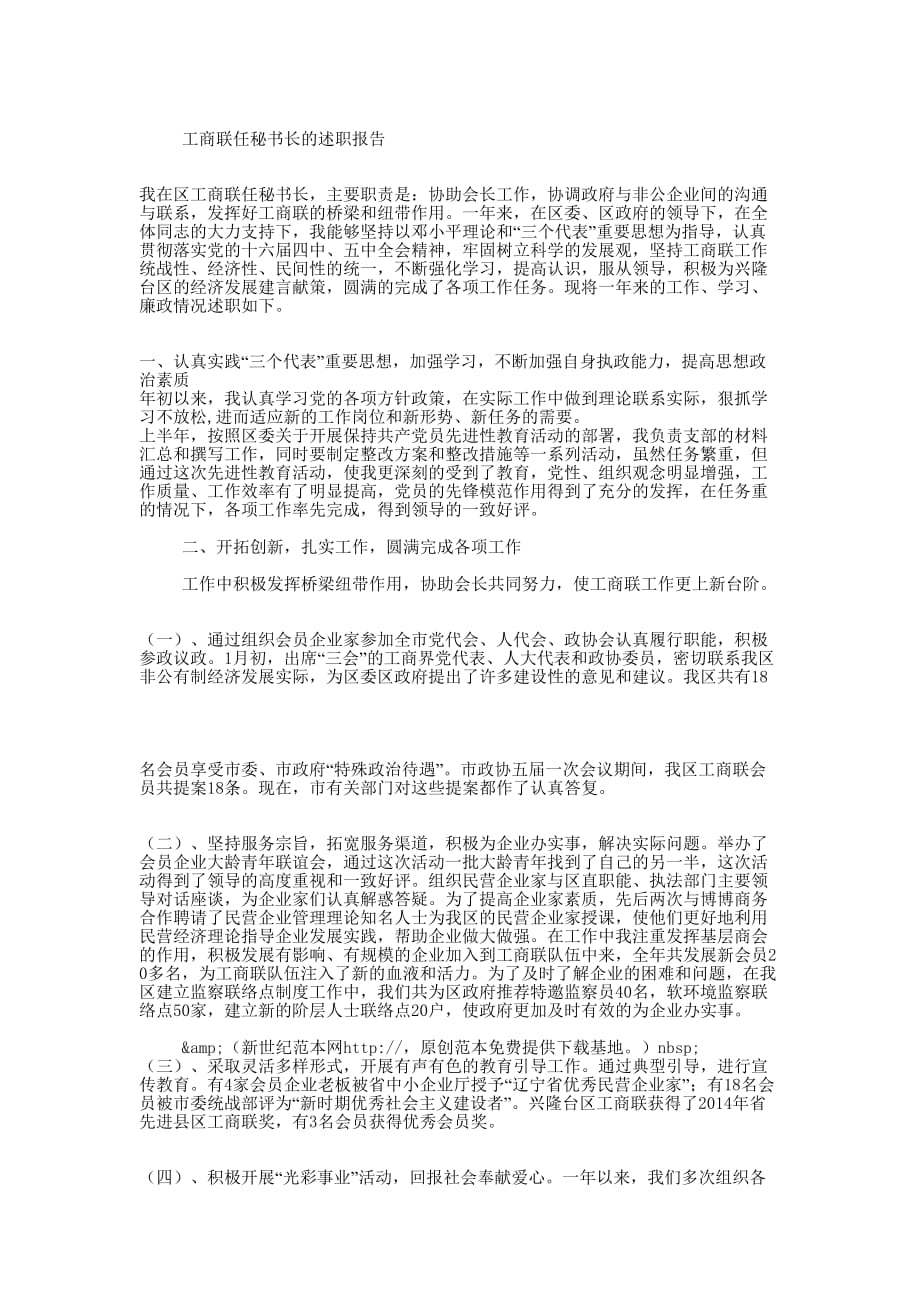 2014年度区工商联副主席兼秘书长述职述廉 报告.doc_第3页