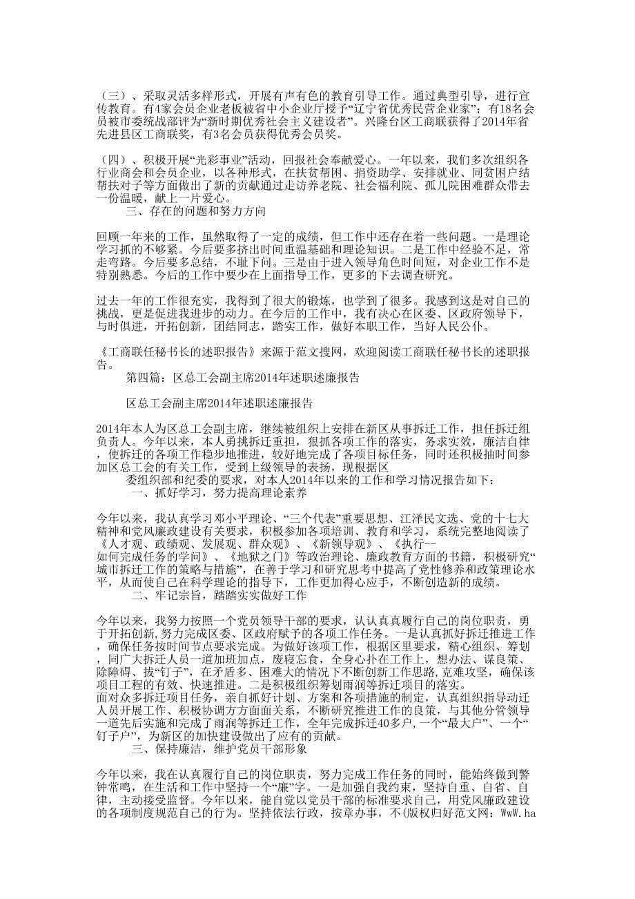 2014年度区工商联副主席兼秘书长述职述廉 报告.doc_第5页