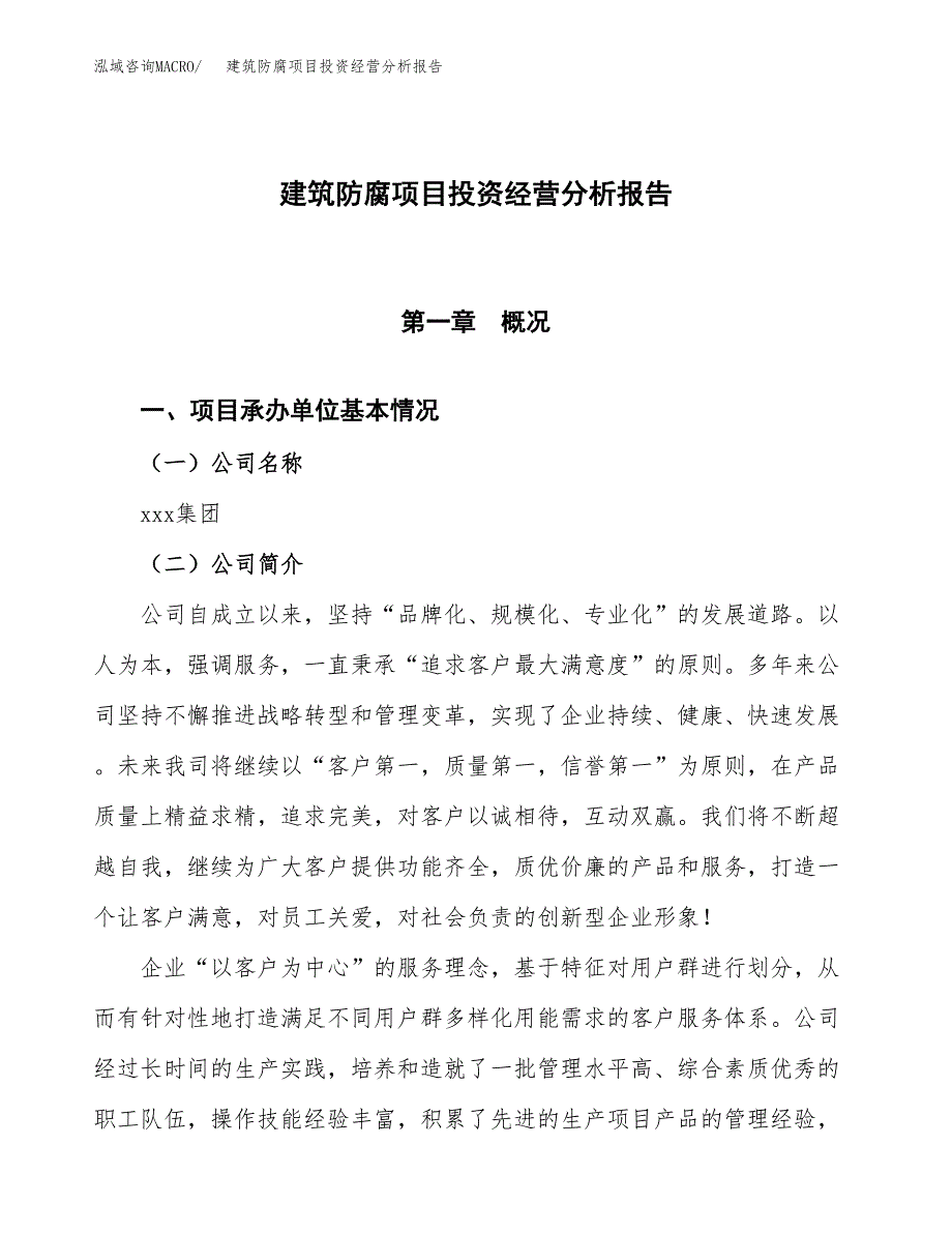 建筑防腐项目投资经营分析报告模板.docx_第1页