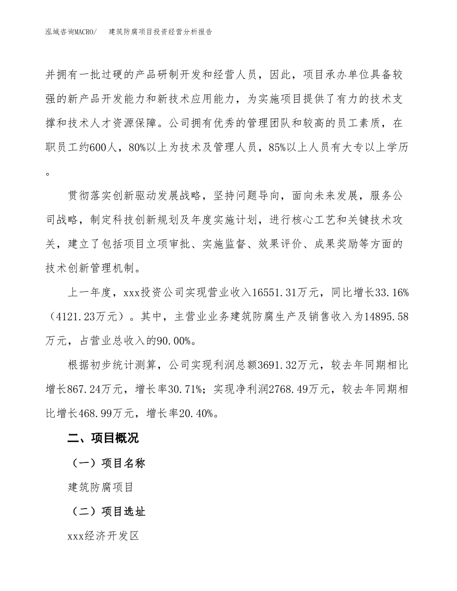 建筑防腐项目投资经营分析报告模板.docx_第2页