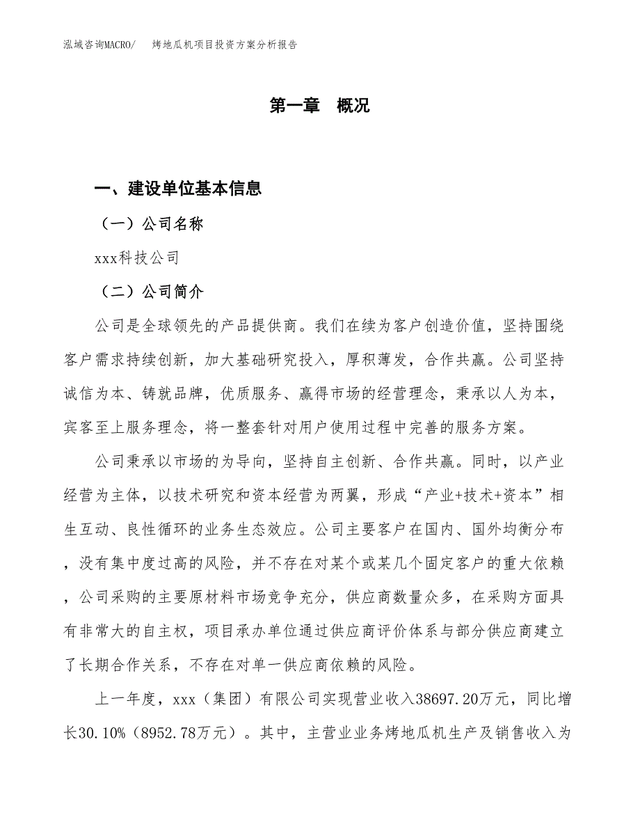 烤地瓜机项目投资方案分析报告.docx_第1页