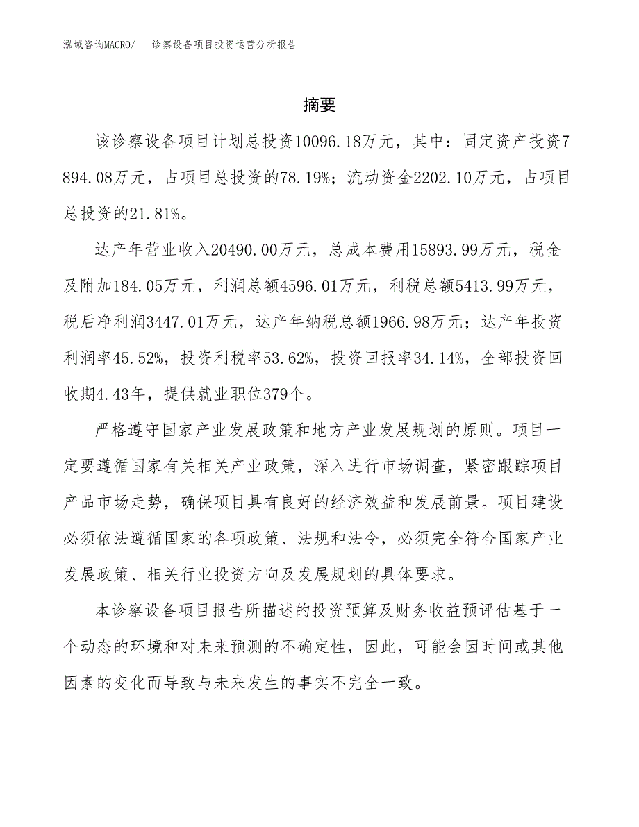 诊察设备项目投资运营分析报告参考模板.docx_第2页