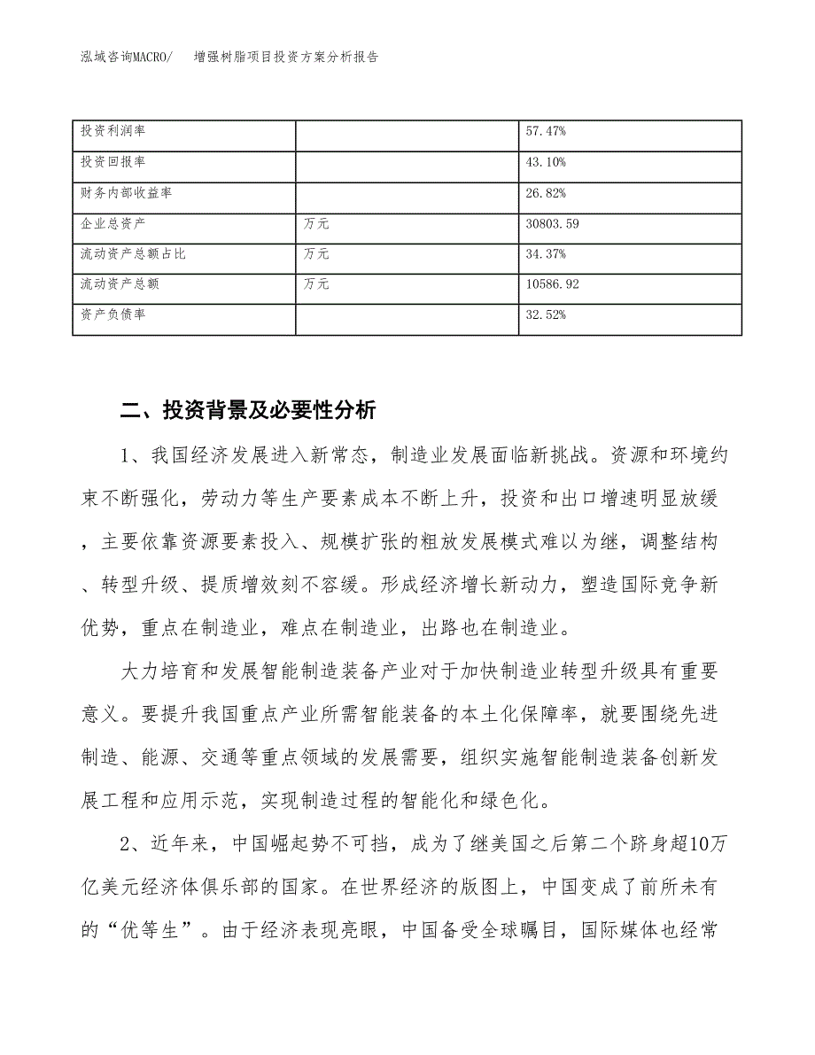 增强树脂项目投资方案分析报告.docx_第3页