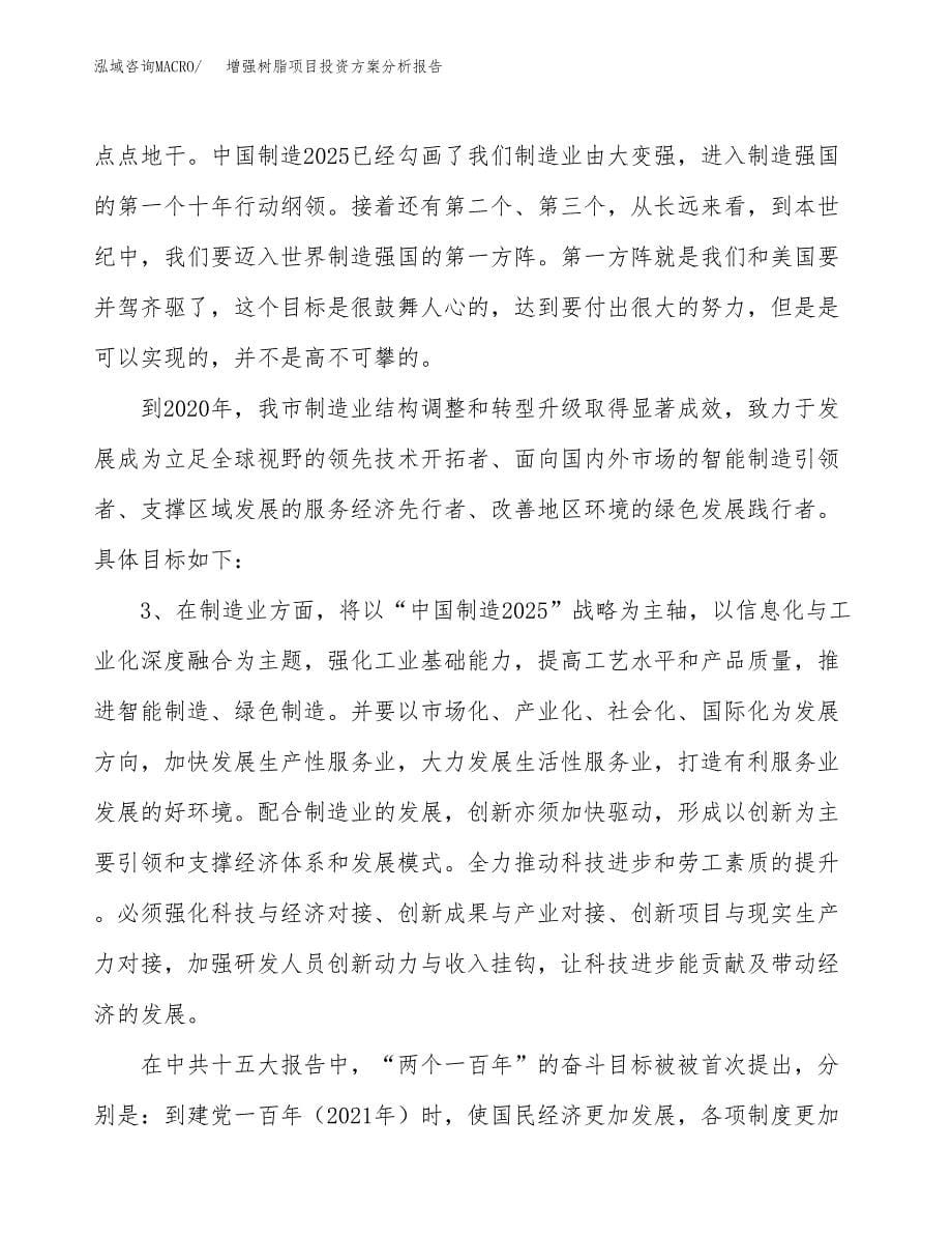 增强树脂项目投资方案分析报告.docx_第5页