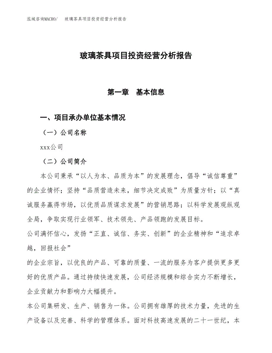 玻璃茶具项目投资经营分析报告模板.docx_第1页