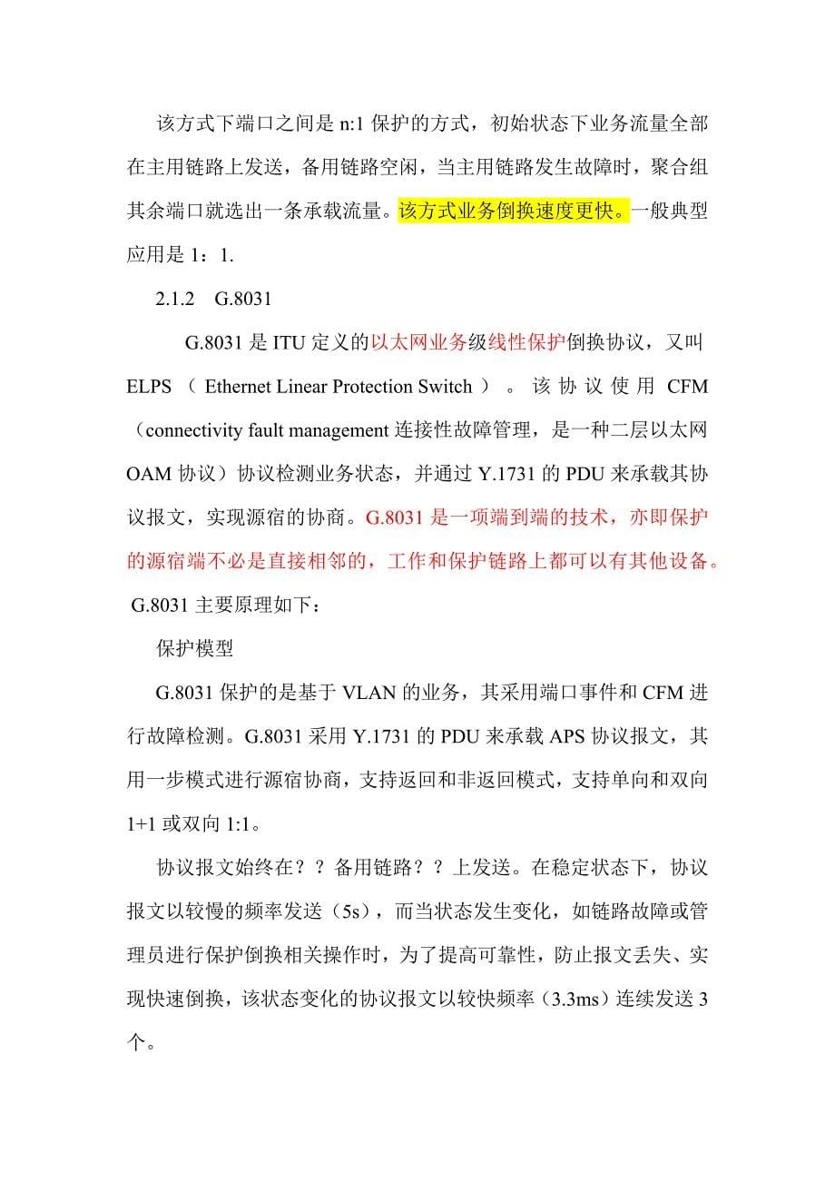 瑞斯康达保护倒换技术白皮书分解_第5页