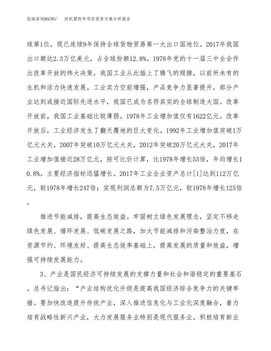 纺机塑料件项目投资方案分析报告.docx_第5页