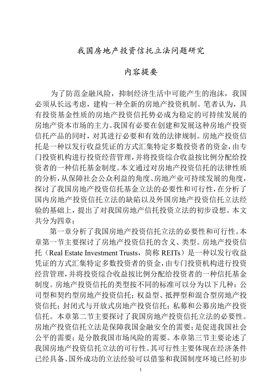 我国房地产投资信托立法问题研究_第2页