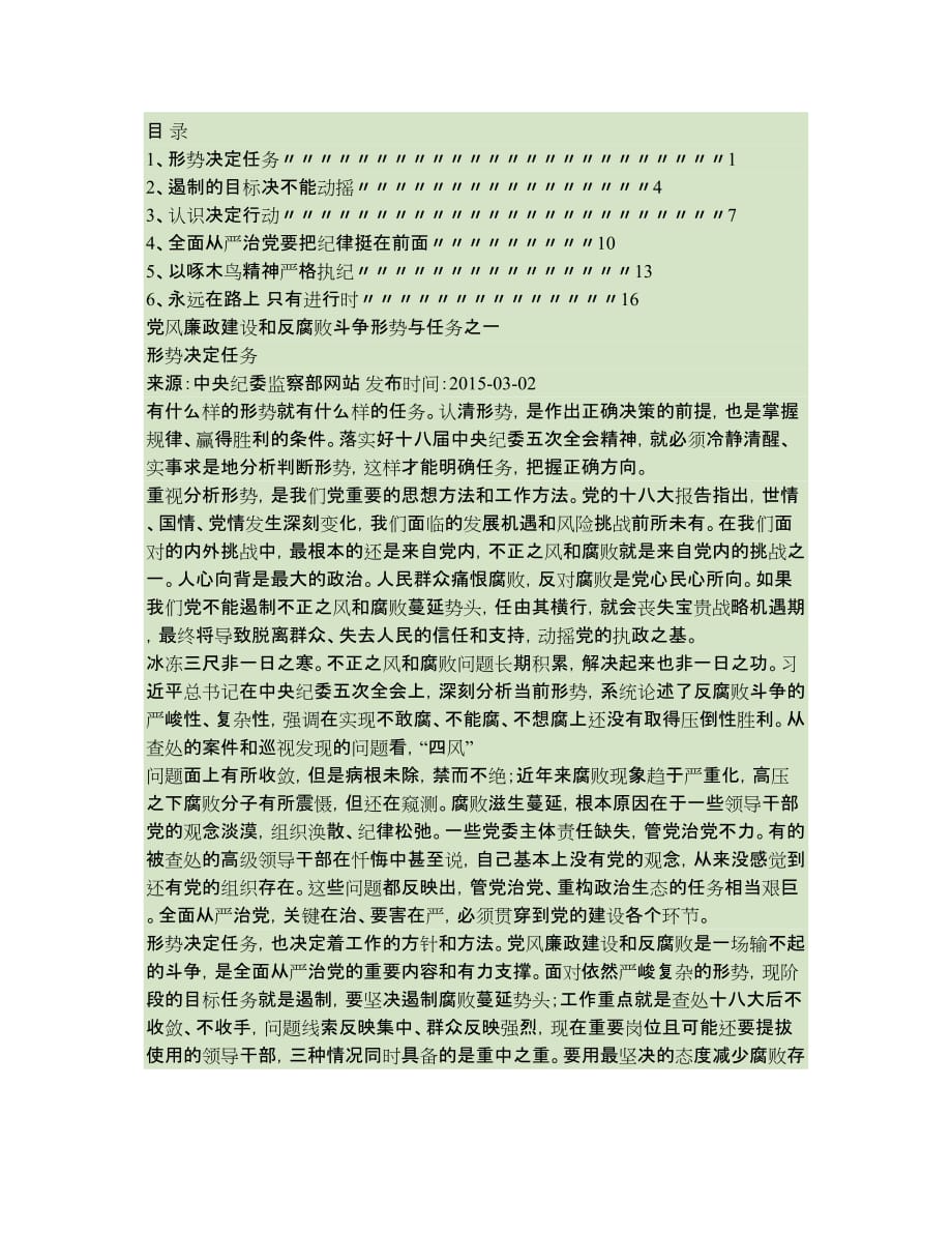 党风廉政建设学习资料(“学思践悟”专栏文章)(精)_第1页