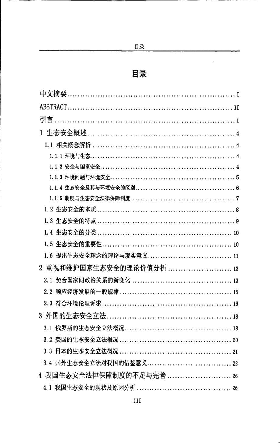 我国生态安全法律保障制度研究_第5页