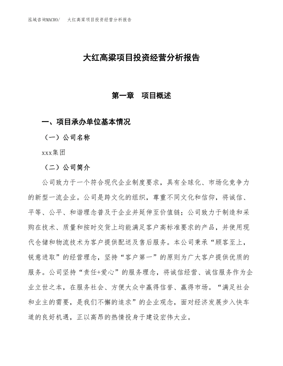 大红高粱项目投资经营分析报告模板.docx_第1页