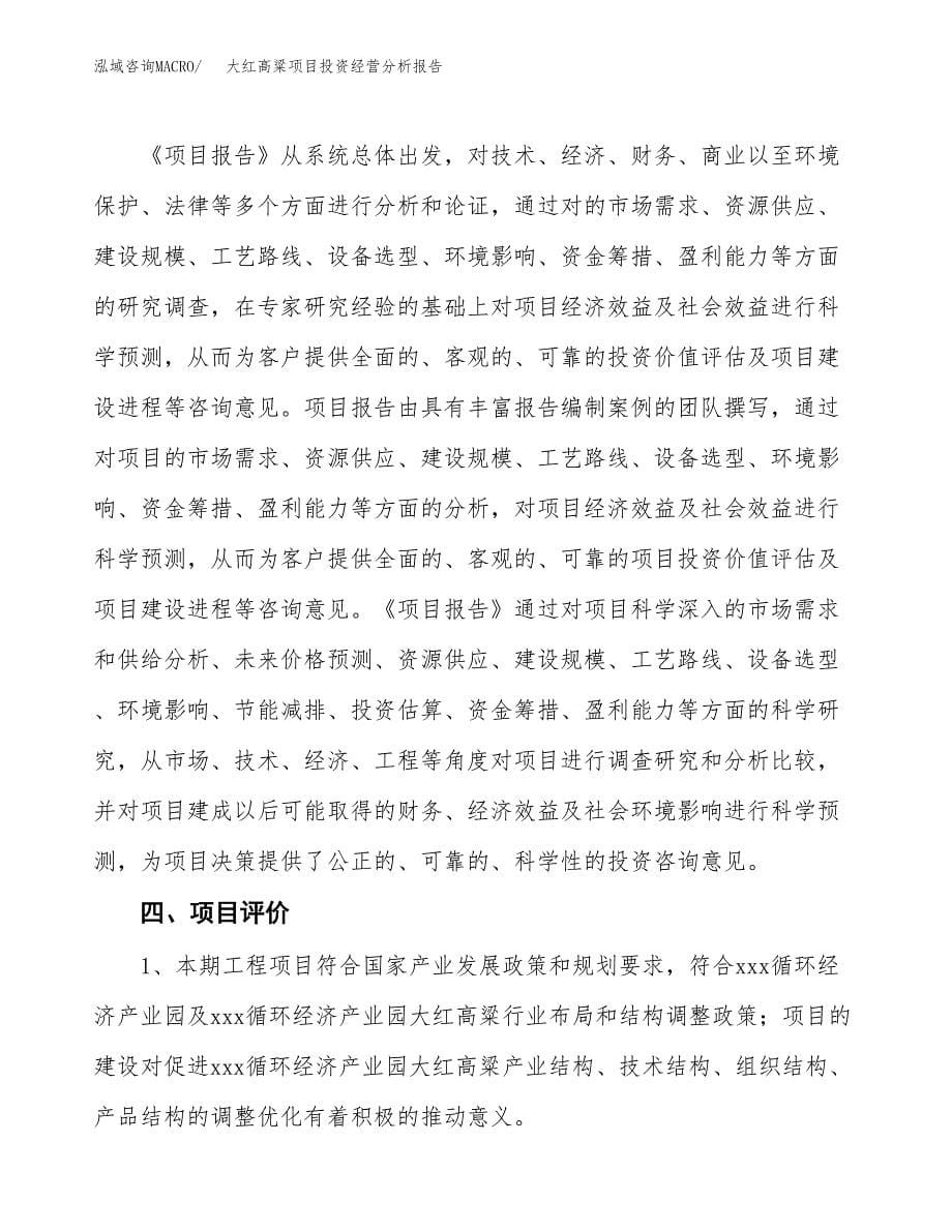 大红高粱项目投资经营分析报告模板.docx_第5页