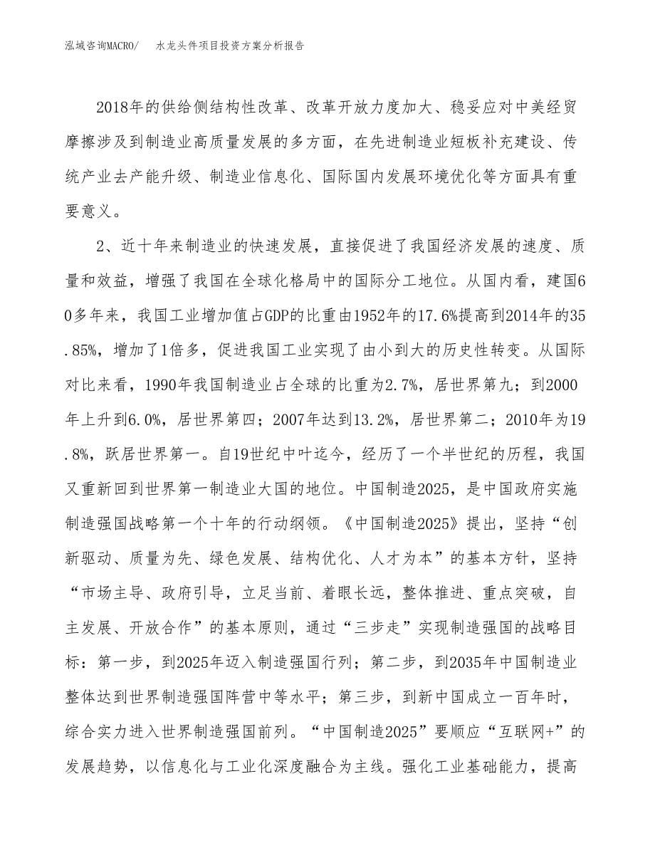 水龙头件项目投资方案分析报告.docx_第5页