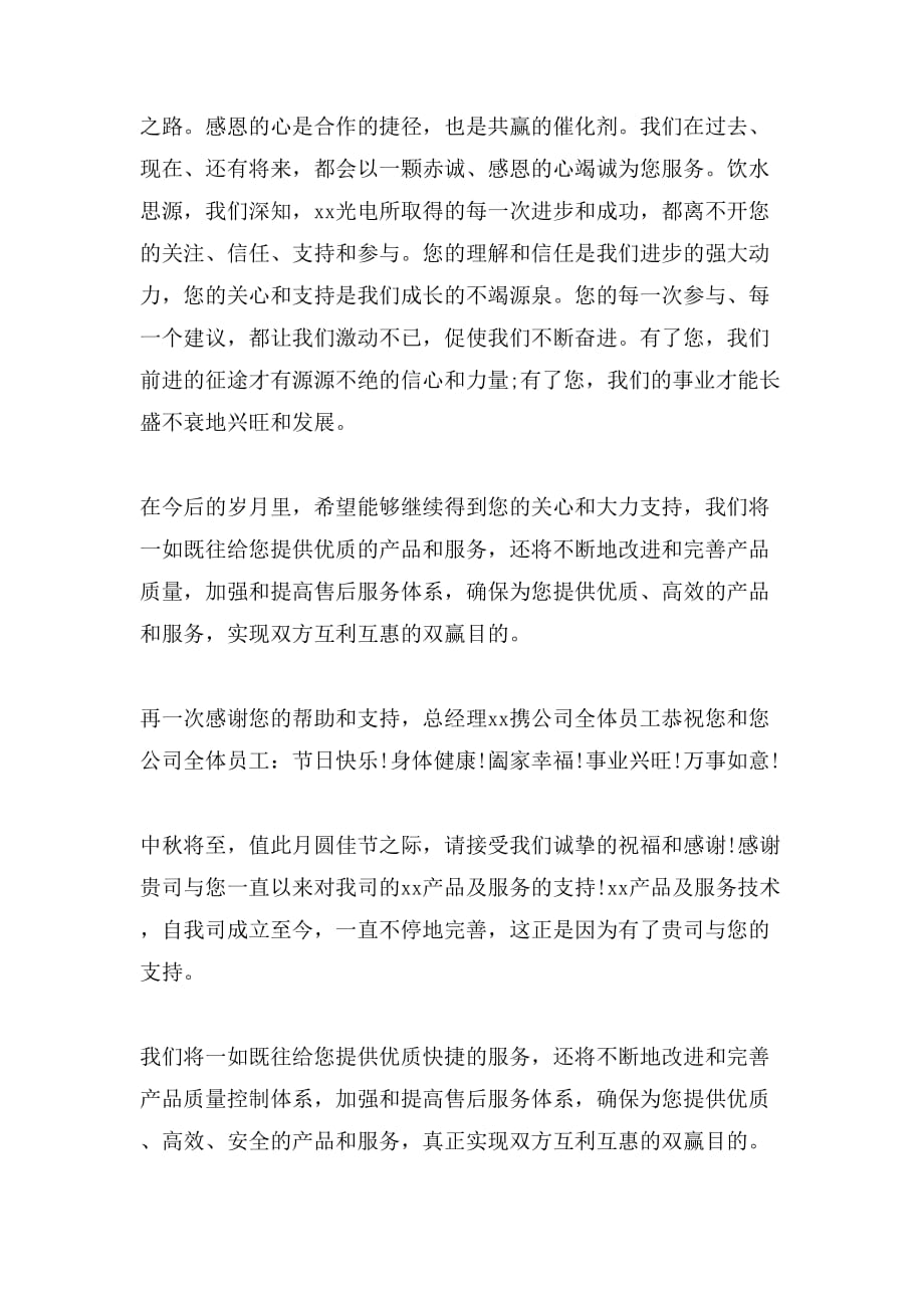 中秋节给客户感谢信范文_第4页