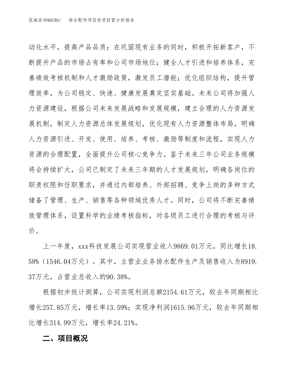 排水配件项目投资经营分析报告模板.docx_第2页