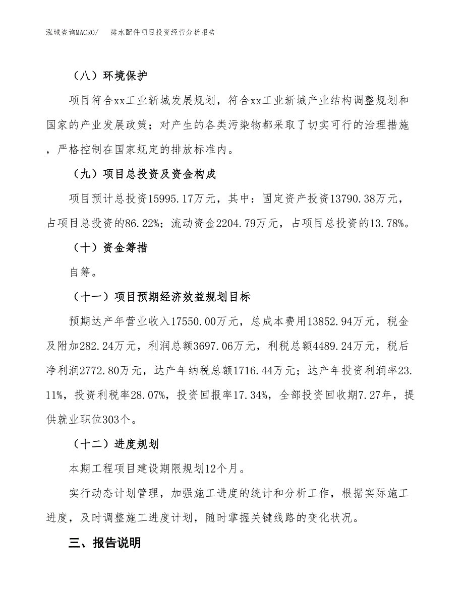 排水配件项目投资经营分析报告模板.docx_第4页