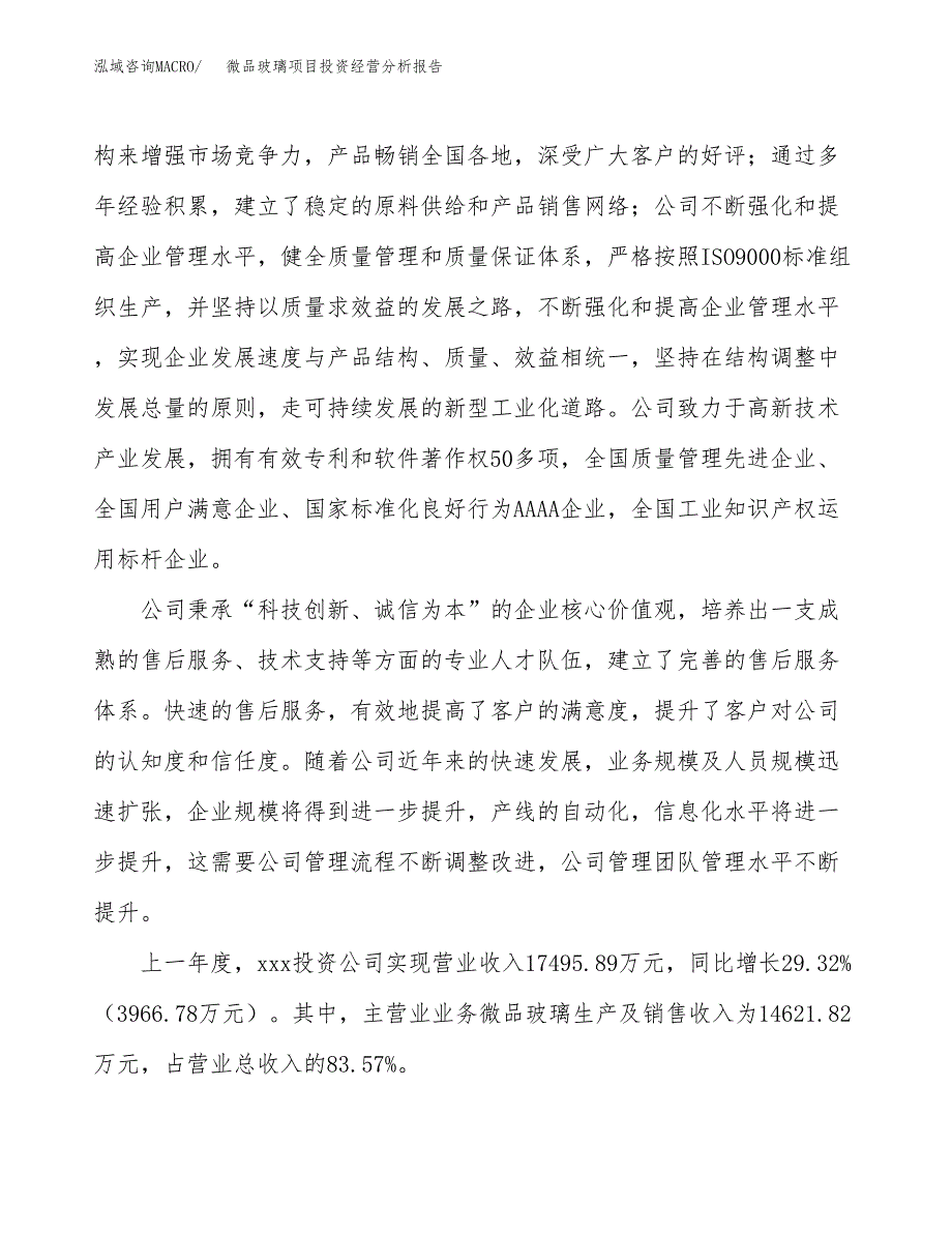 微品玻璃项目投资经营分析报告模板.docx_第2页