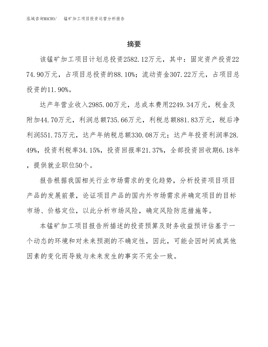 锰矿加工项目投资运营分析报告参考模板.docx_第2页