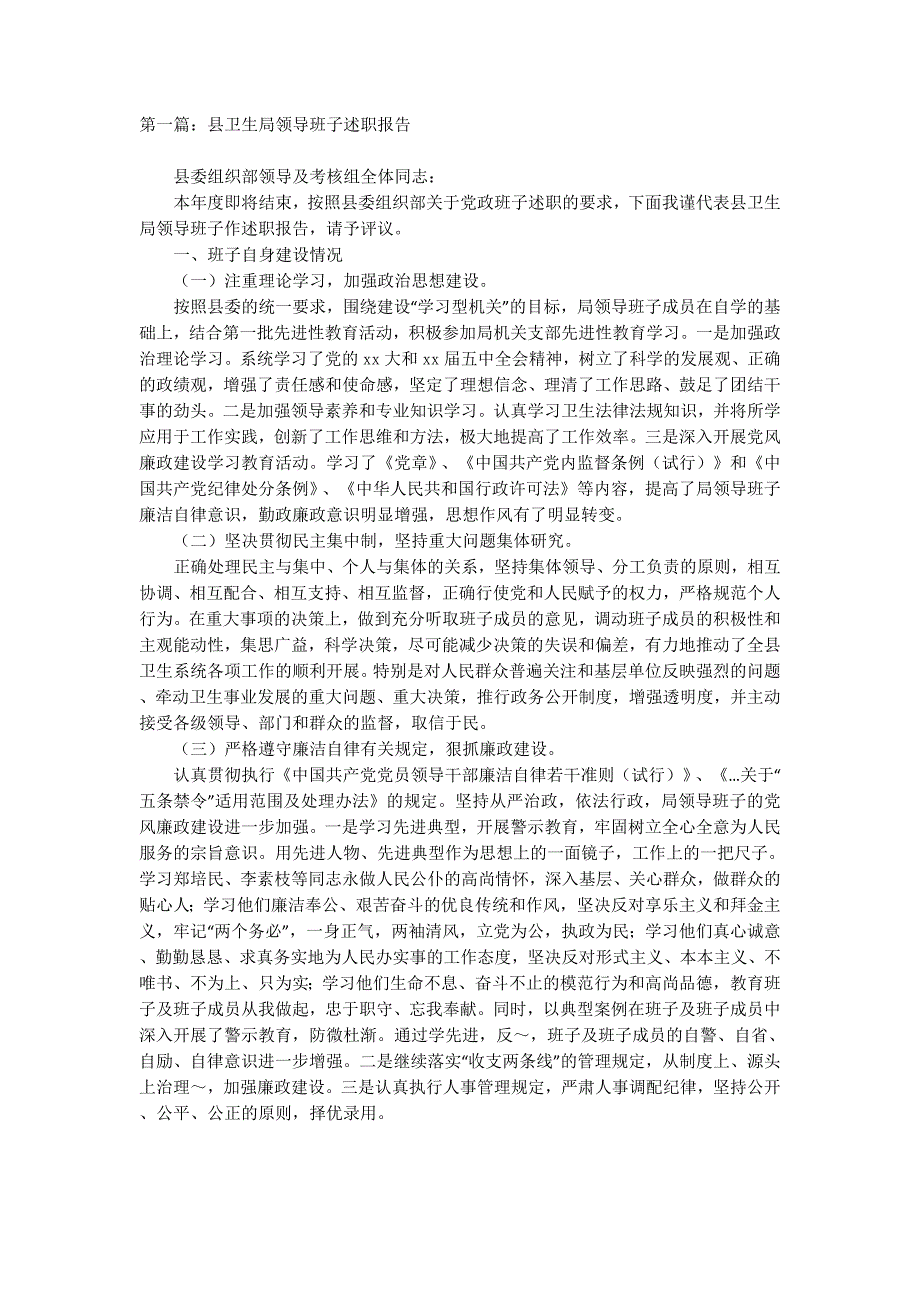 县卫生局领导班子2014年度述职 报告.docx_第1页