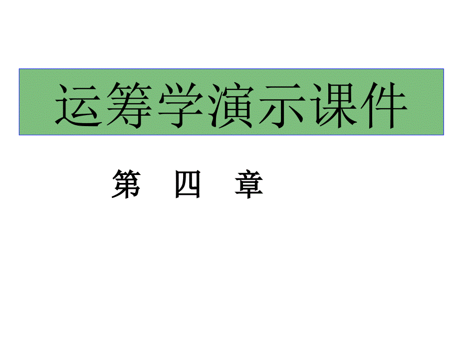 运筹学10-11整数规划与分配问题_第1页